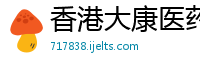 香港大康医药生物科技集团公司